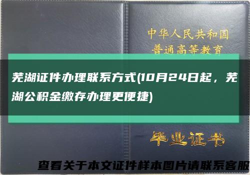 芜湖证件办理联系方式(10月24日起，芜湖公积金缴存办理更便捷)缩略图