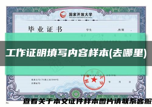 工作证明填写内容样本(去哪里)缩略图