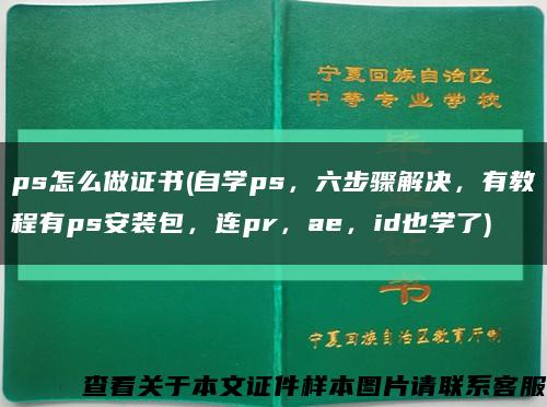 ps怎么做证书(自学ps，六步骤解决，有教程有ps安装包，连pr，ae，id也学了)缩略图