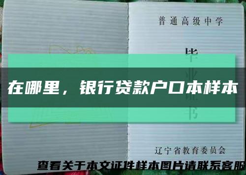在哪里，银行贷款户口本样本缩略图