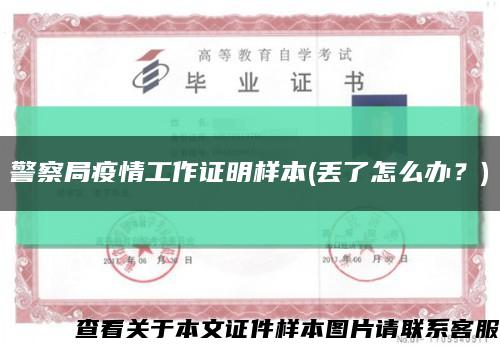 警察局疫情工作证明样本(丢了怎么办？)缩略图