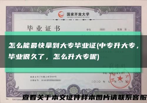 怎么能最快拿到大专毕业证(中专升大专，毕业很久了，怎么升大专呢)缩略图
