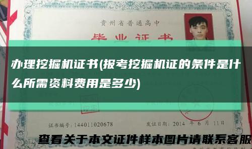 办理挖掘机证书(报考挖掘机证的条件是什么所需资料费用是多少)缩略图