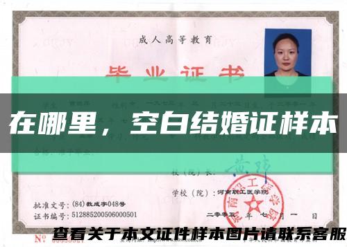 在哪里，空白结婚证样本缩略图