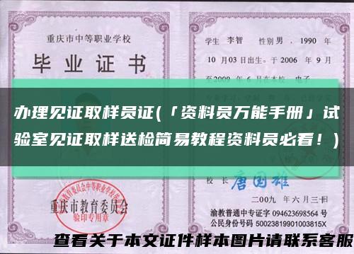 办理见证取样员证(「资料员万能手册」试验室见证取样送检简易教程资料员必看！)缩略图