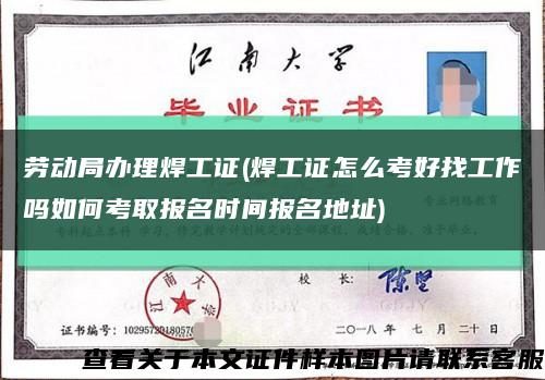 劳动局办理焊工证(焊工证怎么考好找工作吗如何考取报名时间报名地址)缩略图