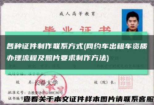 各种证件制作联系方式(网约车出租车资质办理流程及照片要求制作方法)缩略图