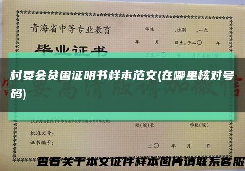 村委会贫困证明书样本范文(在哪里核对号码)缩略图