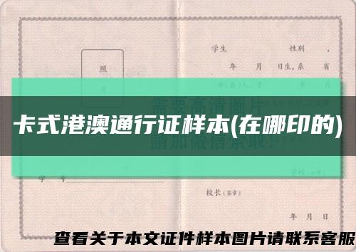 卡式港澳通行证样本(在哪印的)缩略图