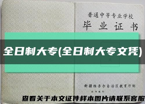 全日制大专(全日制大专文凭)缩略图