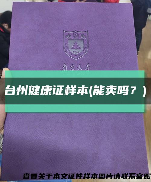 台州健康证样本(能卖吗？)缩略图