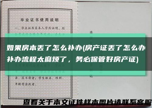 如果房本丢了怎么补办(房产证丢了怎么办补办流程太麻烦了，务必保管好房产证)缩略图