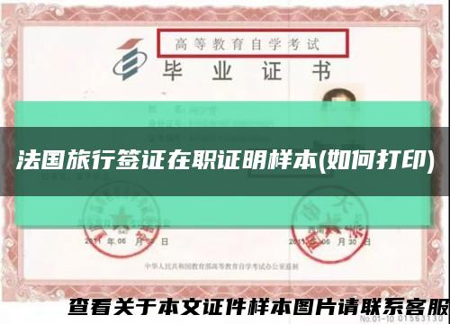 法国旅行签证在职证明样本(如何打印)缩略图