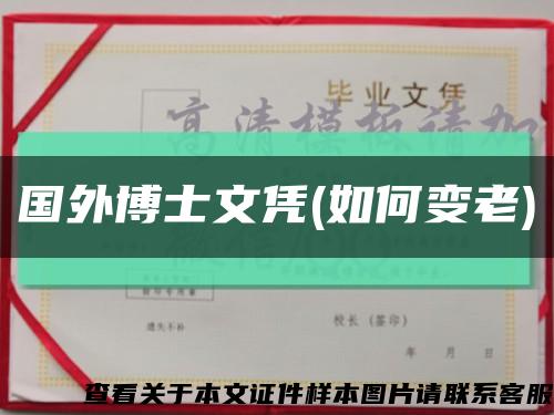 国外博士文凭(如何变老)缩略图