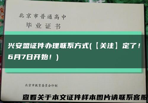 兴安盟证件办理联系方式(【关注】定了！6月7日开始！)缩略图