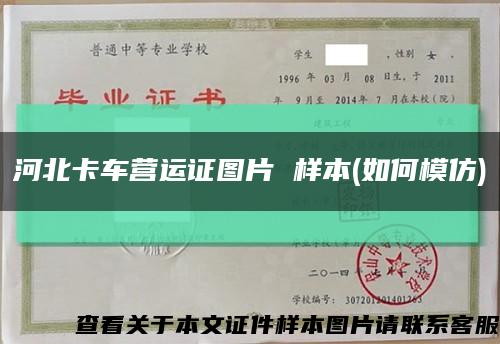河北卡车营运证图片 样本(如何模仿)缩略图