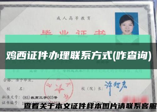 鸡西证件办理联系方式(咋查询)缩略图