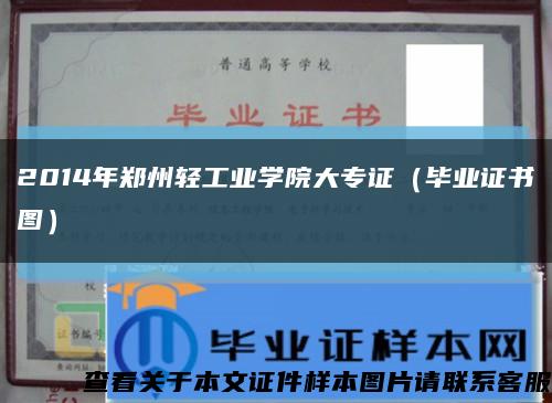 2014年郑州轻工业学院大专证（毕业证书图）缩略图