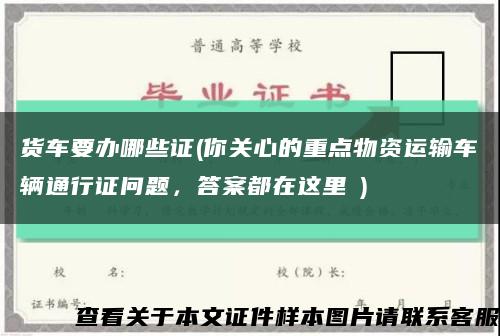 货车要办哪些证(你关心的重点物资运输车辆通行证问题，答案都在这里→)缩略图