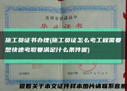 施工员证书办理(施工员证怎么考工程需要想快速考取要满足什么条件呢)缩略图