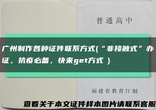广州制作各种证件联系方式(“非接触式”办证，抗疫必备，快来get方式→)缩略图