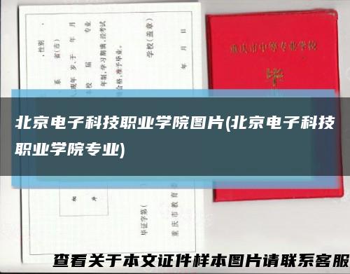 北京电子科技职业学院图片(北京电子科技职业学院专业)缩略图