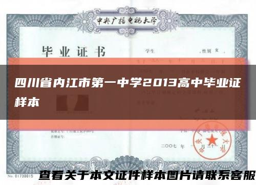 四川省内江市第一中学2013高中毕业证样本缩略图