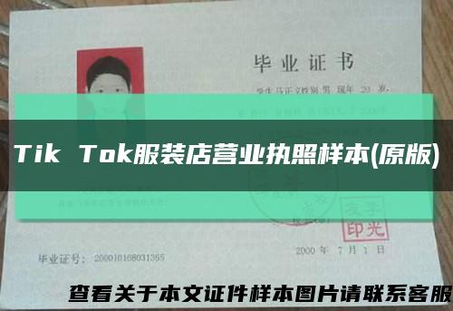 Tik Tok服装店营业执照样本(原版)缩略图