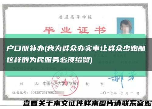 户口册补办(我为群众办实事让群众少跑腿这样的为民服务必须给赞)缩略图