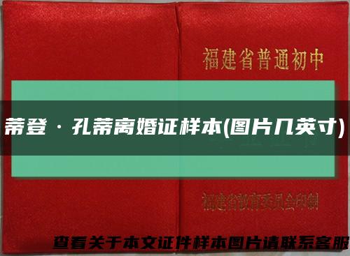 蒂登·孔蒂离婚证样本(图片几英寸)缩略图