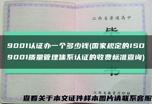 9001认证办一个多少钱(国家规定的ISO9001质量管理体系认证的收费标准查询)缩略图