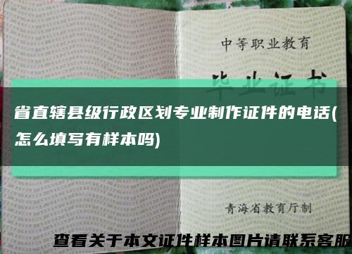 省直辖县级行政区划专业制作证件的电话(怎么填写有样本吗)缩略图
