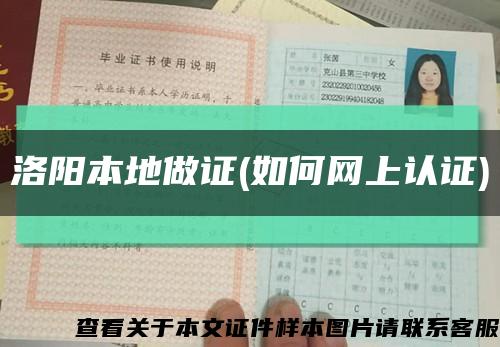 洛阳本地做证(如何网上认证)缩略图