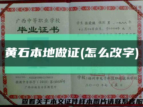 黄石本地做证(怎么改字)缩略图