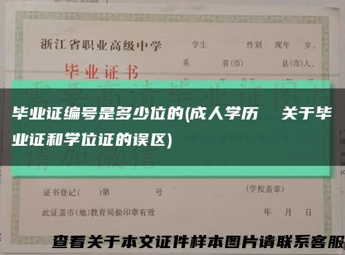 毕业证编号是多少位的(成人学历  关于毕业证和学位证的误区)缩略图