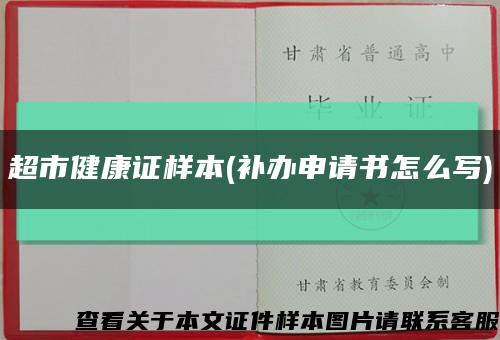 超市健康证样本(补办申请书怎么写)缩略图