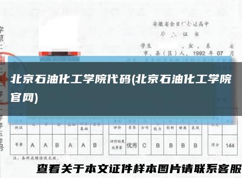北京石油化工学院代码(北京石油化工学院官网)缩略图
