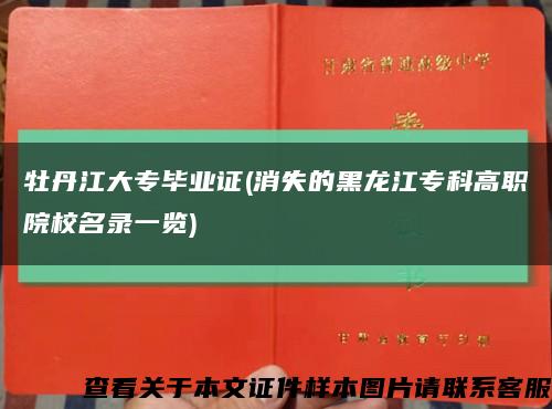 牡丹江大专毕业证(消失的黑龙江专科高职院校名录一览)缩略图
