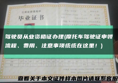 驾驶员从业资格证办理(摩托车驾驶证申领流程、费用、注意事项统统在这里！)缩略图
