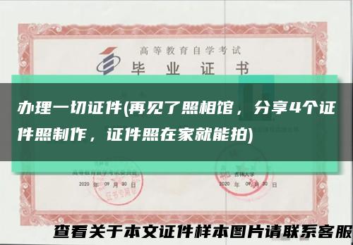 办理一切证件(再见了照相馆，分享4个证件照制作，证件照在家就能拍)缩略图