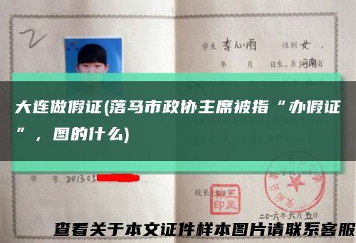 大连做假证(落马市政协主席被指“办假证”，图的什么)缩略图