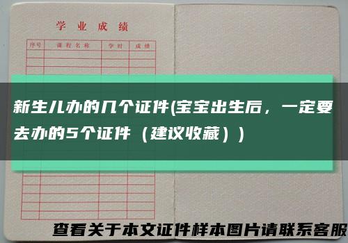新生儿办的几个证件(宝宝出生后，一定要去办的5个证件（建议收藏）)缩略图