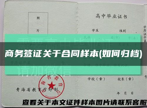 商务签证关于合同样本(如何归档)缩略图