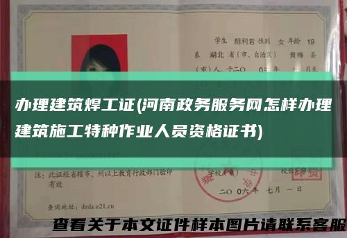 办理建筑焊工证(河南政务服务网怎样办理建筑施工特种作业人员资格证书)缩略图