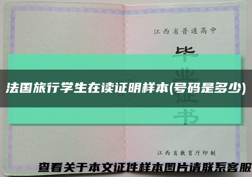 法国旅行学生在读证明样本(号码是多少)缩略图