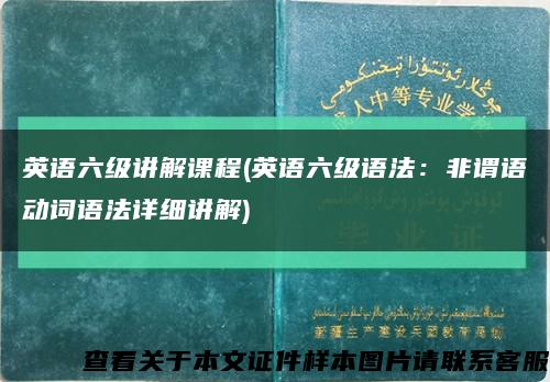英语六级讲解课程(英语六级语法：非谓语动词语法详细讲解)缩略图