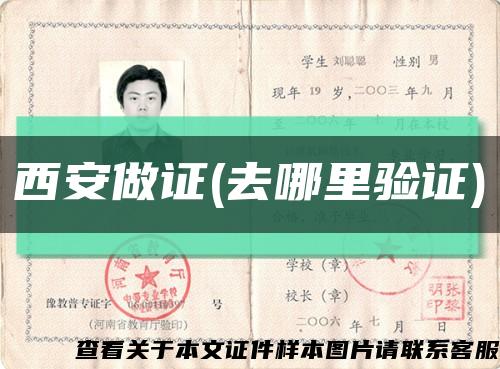 西安做证(去哪里验证)缩略图