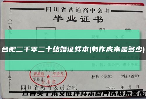 合肥二千零二十结婚证样本(制作成本是多少)缩略图