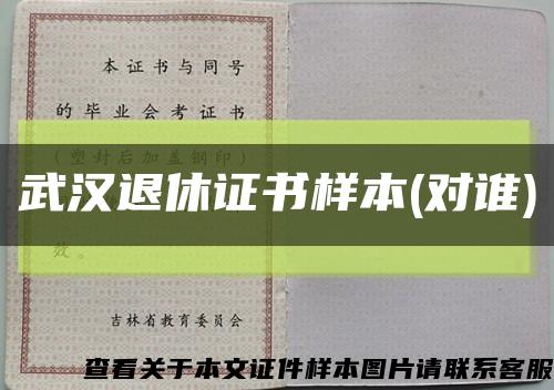 武汉退休证书样本(对谁)缩略图