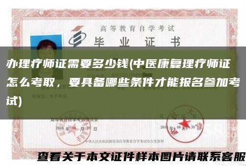 办理疗师证需要多少钱(中医康复理疗师证怎么考取，要具备哪些条件才能报名参加考试)缩略图